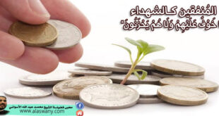 المُنفقين كالشهداء "لَا خَوْفٌ عَلَيْهِمْ وَلَا هُمْ يَحْزَنُونَ"