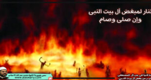 النار لمبغض آل بيت النبى وإن صلى وصام