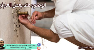 الوضوء عند بعض العارفين