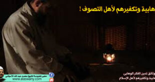 الوهابية وتكفيرهم لأهل التصوف !