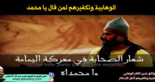 الوهابية وتكفيرهم لمن قال يا محمد !