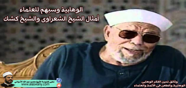 الوهابية وسبهم للعلماء :أمثال الشيخ الشعراوى والشيخ كشك