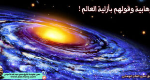 الوهابية وقولهم بأزلية العالم !