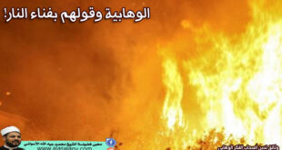 الوهابية وقولهم بفناء النار!