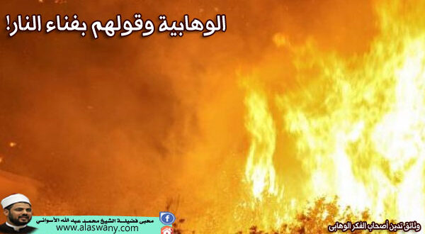 الوهابية وقولهم بفناء النار!
