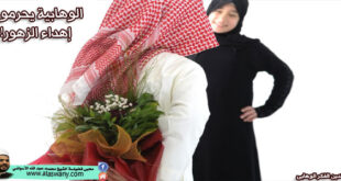 الوهابية يحرمو ن إهداء الزهور!
