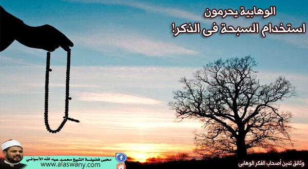 الوهابية يحرمون استخدام السبحة فى الذكر!