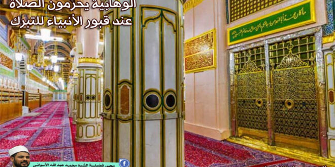 الوهابية يحرمون الصلاة عند قبور الأنبياء للتبرك