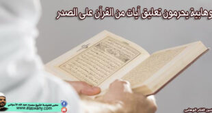 الوهابية يحرمون تعليق آيات من القرآن على الصدر