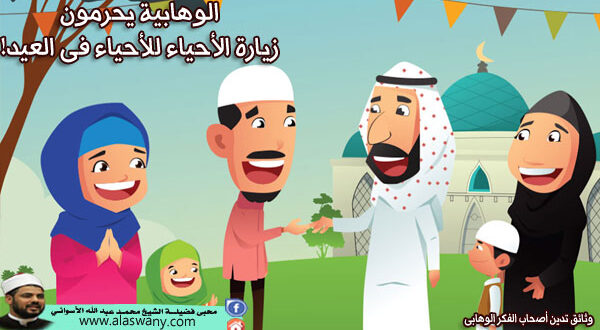 الوهابية يحرمون زيارة الأحياء للأحياء فى العيد!