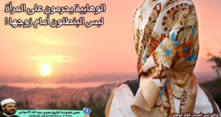 الوهابية يحرمون على المرأة لبس البنطلون أمام زوجها !