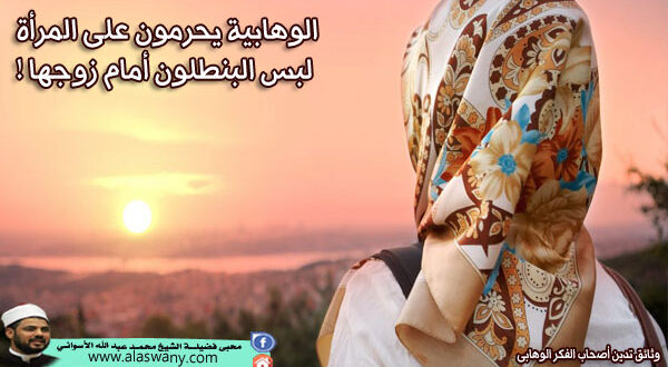 الوهابية يحرمون على المرأة لبس البنطلون أمام زوجها !