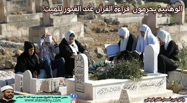 الوهابية يحرمون قراءة القرآن عند القبور للميت!