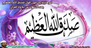 الوهابية يحرمون قول صدق الله العظيم بعد الانتهاء من تلاوة القرآن