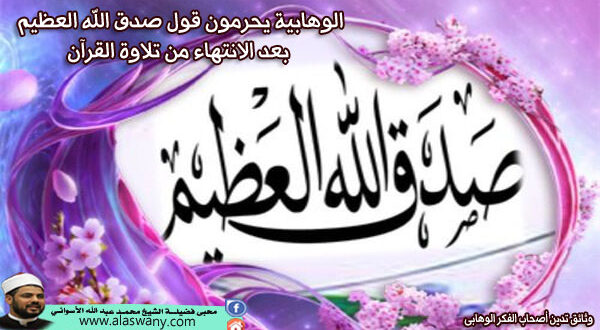 الوهابية يحرمون قول صدق الله العظيم بعد الانتهاء من تلاوة القرآن