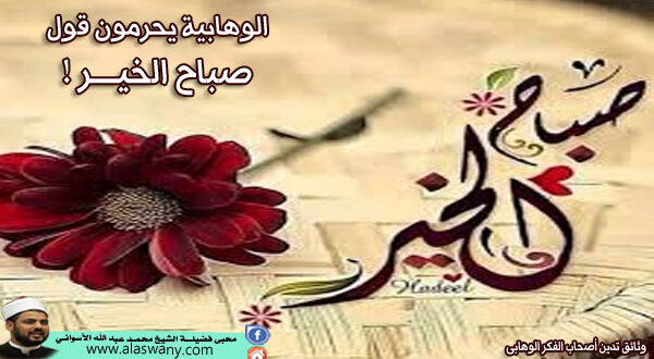 الوهابية يحرمون قول : صباح الخير !