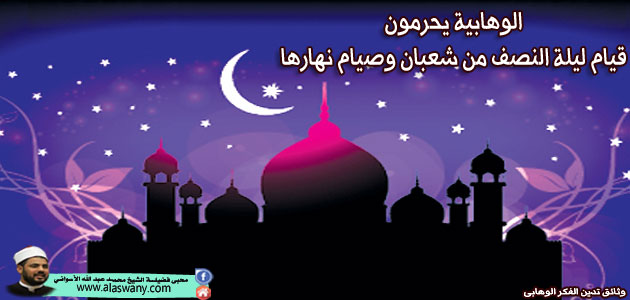 الوهابية يحرمون قيام ليلة النصف من شعبان وصيام نهارها