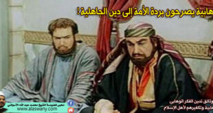 الوهابية يصرحون بردة الأمة إلى دين الجاهلية !