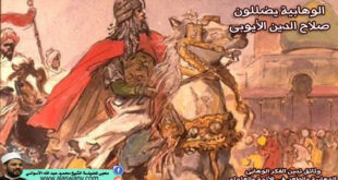 الوهابية يضللون صلاح الدين الأيوبى