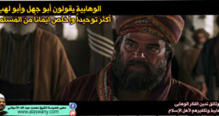 الوهابية يقولون أبو جهل وأبو لهب أكثر توحيداً وأخلص ايماناً من المسلمين !
