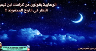 الوهابية يقولون من كرامات ابن تيمية النظر فى اللوح المحفوظ !!