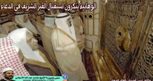 الوهابية ينكرون استقبال القبر الشريف فى الدعاء