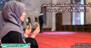 امرأة شربت دواءًا استعجلت به الحيض , ما حكم الصلاة فى هذه المدة ؟