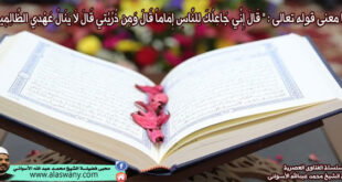 ما معنى قوله تعالى : " قَالَ إِنِّي جَاعِلُكَ لِلنَّاسِ إِمَاماً قَالَ وَمِن ذُرِّيَّتِي قَالَ لاَ يَنَالُ عَهْدِي الظَّالِمِينَ ؟