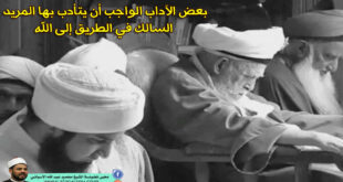 بعض الآداب الواجب أن يتأدب بها المريد السالك في الطريق إلى الله