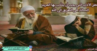 بعض الأداب التى يجب أن يتأدب بها المريد السالك فى الطريق إلى الله