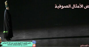 بعض الأمثال الصوفية