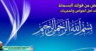 بعض من فوائد البسملة عند أهل الخواص والمجربات