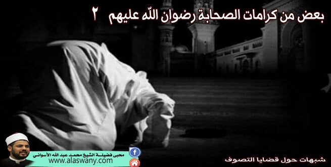 بعض من كرامات الصحابة رضوان الله عليهم 2