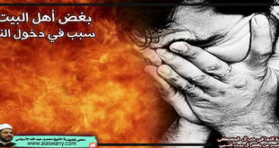 بغض أهل البيت سبب في دخول النار