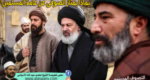 بماذا يمتاز الصوفى عن عامة المسلمين؟