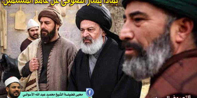 بماذا يمتاز الصوفى عن عامة المسلمين؟