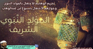 تحريم الوهابية للاحتفال بالمولد النبوى وجوازهم الاحتفال باسبوع ابن عبدالوهاب