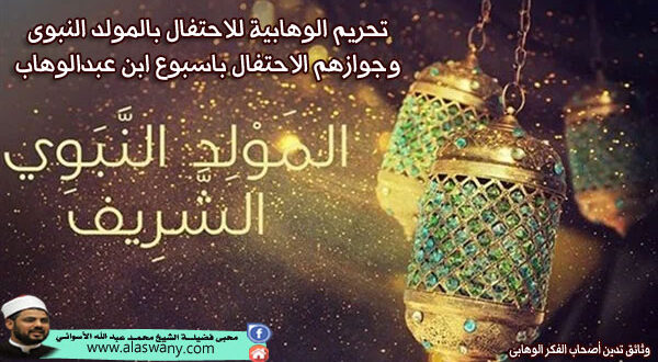 تحريم الوهابية للاحتفال بالمولد النبوى وجوازهم الاحتفال باسبوع ابن عبدالوهاب