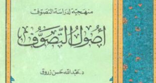 تحميل كتاب منهجية لدراسة التصوف أصول التصوف