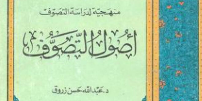 تحميل كتاب منهجية لدراسة التصوف أصول التصوف