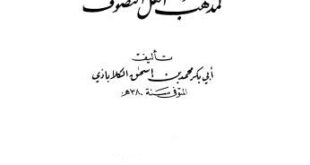 تحميل كتاب التعرف لمذهب أهل التصوف أبو بكر محمد الكلابادي