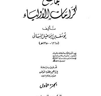 تحميل كتاب جامع كرامات الأولياء للشيخ اسماعين بن يوسف النبهانى