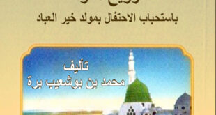 ترويح الفؤاد باستحباب الاحتفال بمولد سيد العباد