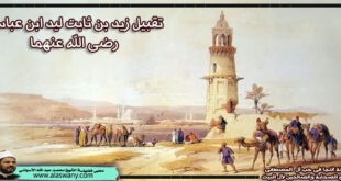 تقبيل زيد بن ثابت ليد ابن عباس رضى الله عنهما