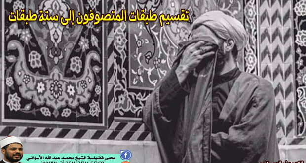 تقسيم طبقات المتصوفون إلى ستة طبقات