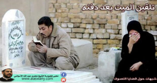 تلقين الميت بعد دفنه