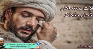 ثلاث مشاكل تحل بثلاث