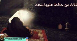 ثلاث من حافظ عليها سعد