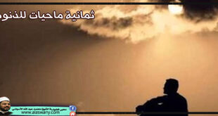 ثمانية ماحيات للذنوب