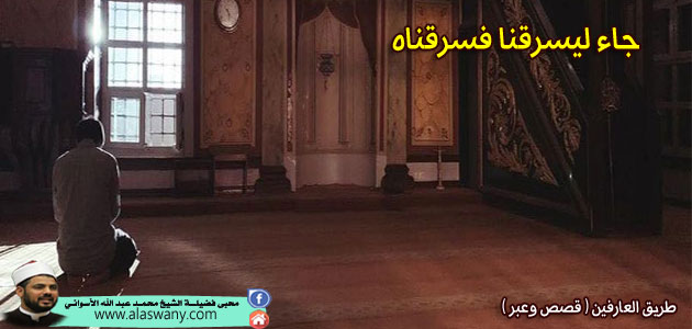 جاء ليسرقنا فسرقناه